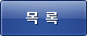 목록